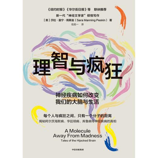 中信出版 | 理智与疯狂：神经疾病如何改变我们的大脑与生活 商品图2