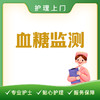 【护理上门】血糖监测 商品缩略图0