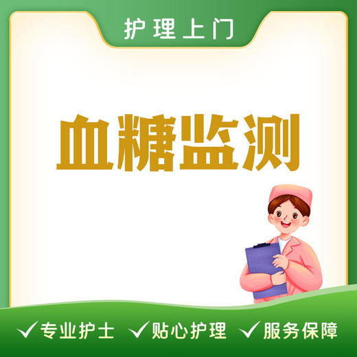 【护理上门】血糖监测 商品图0