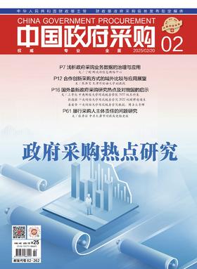 中国政府采购（2025年第02期）