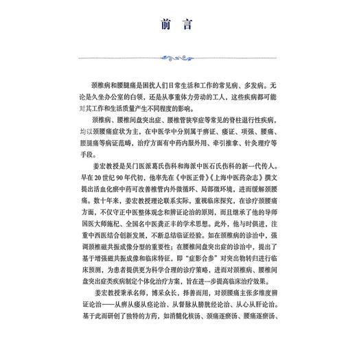 姜宏颈腰痛临证经验撷英 刘锦涛 余鹏飞 马智佳主编 介绍了姜宏的学术观点 临证经验 独特方药等 9787547870204上海科学技术出版社 商品图2