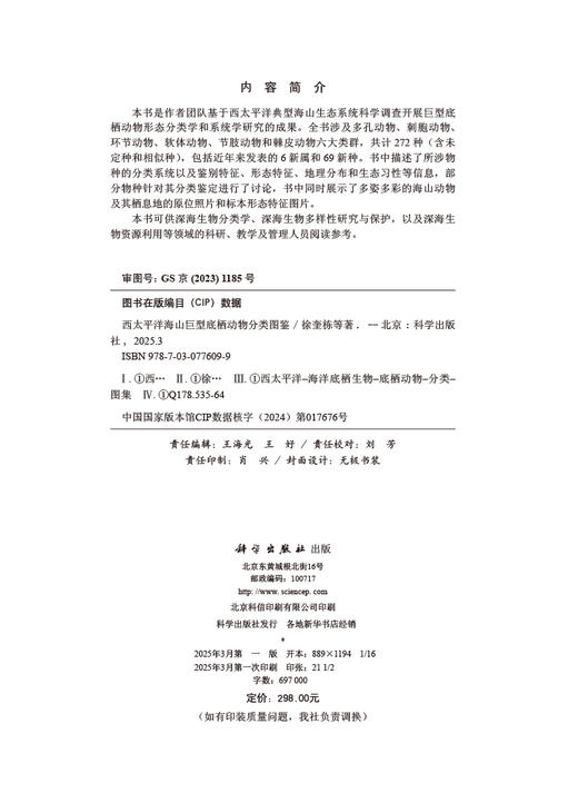 西太平洋海山巨型底栖动物分类图鉴 商品图2