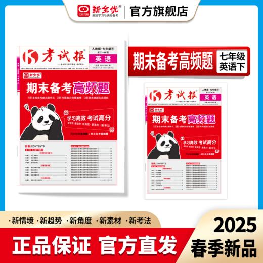 2025春七年级 英语 人教版下册《考试报-期末备考高频题》 商品图0