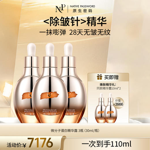 【原生密码】3盒微分子蛋白精华露30ml+NP蛋白精华露10ml*2（价值￥3986） 商品图0