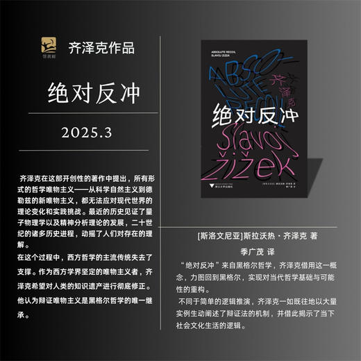 绝对反冲/启真/[斯洛文尼亚]斯拉沃热·齐泽克著/季广茂译/浙江大学出版社 商品图1