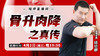 【4月2日】骨升肉降之真传 商品缩略图0