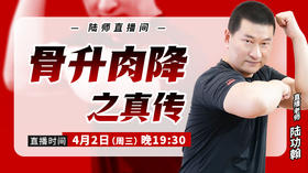 【4月2日】骨升肉降之真传