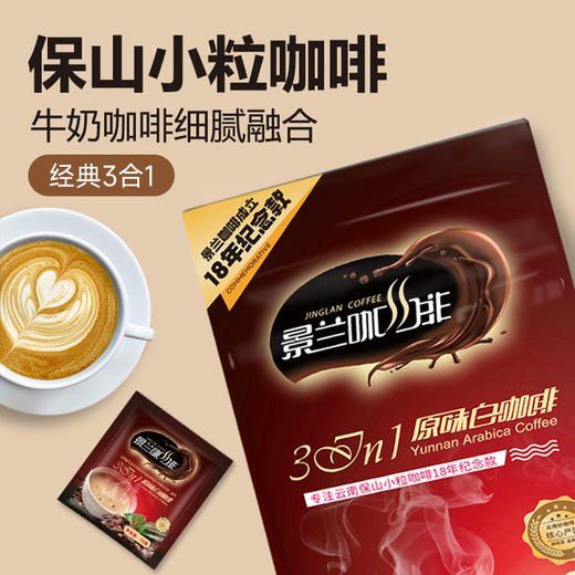 云南保山景兰红款原味白咖啡15g*7条/盒 商品图2