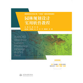 园林规划设计实用软件教程（高等院校艺术设计类“十四五”新形态特色教材）