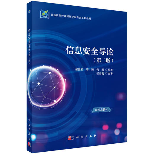 信息安全导论（第二版） 商品图0
