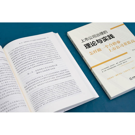 上市公司治理的理论与实践：怎样做一个合格的上市公司董监高 刘运宏著 商品图4
