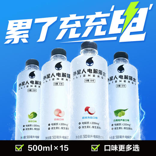 【直供】外星人电解质水0糖0卡电解质饮料含维生素日常饮品500ml*15瓶 商品图0