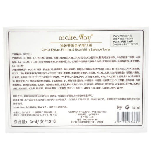 蝶恋花玛凯玛莉紧致养眼鱼子精华液 3ml/支*12支眼部精华改善眼周 商品图1