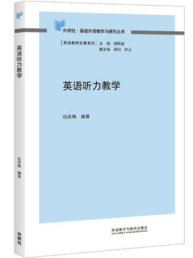 英语听力教学（外研社基础外语教学与研究丛书·英语教师发展系列）