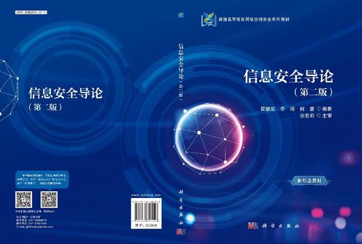 信息安全导论（第二版） 商品图3