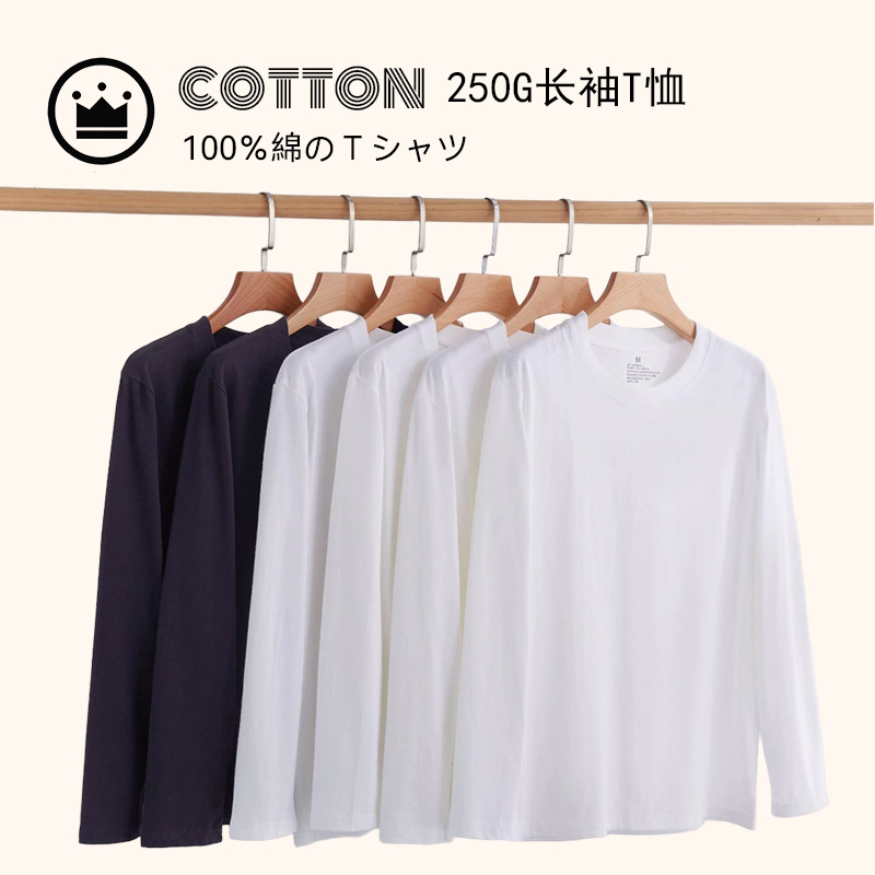 【纯棉长袖T恤】纯棉长袖T恤衫情侣款打底衫白色黑色高克重250g纯棉