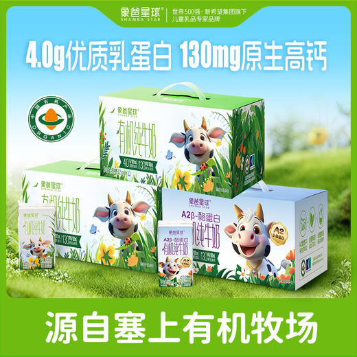 【组合装：A2有机+有机纯牛奶】3月生产 象爸星球牛奶4.0g蛋白130mg高钙儿童早餐奶125ml  商品图0