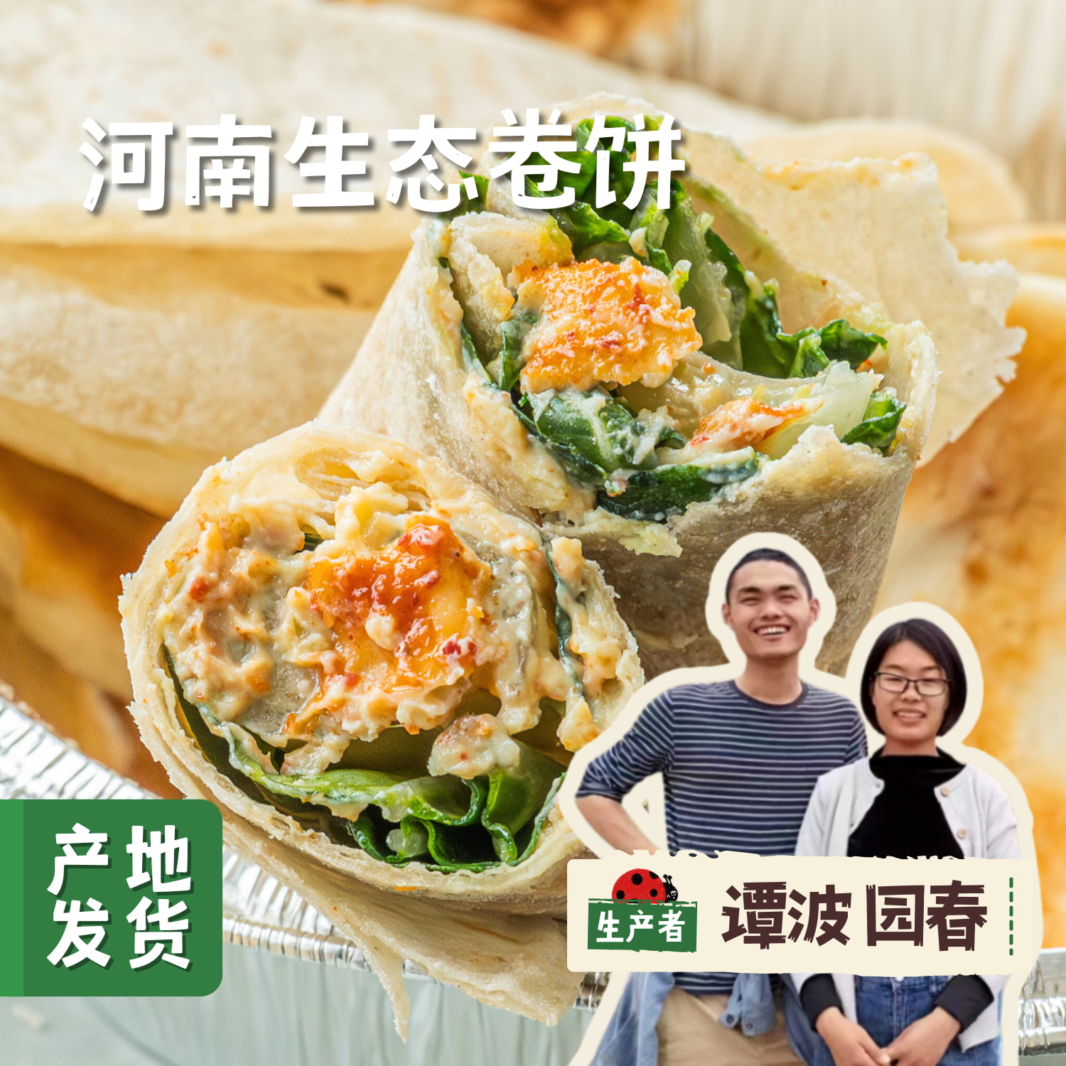 河南生态卷饼（烙馍）200g±10g/袋 | 合作农友生产，来自河南新乡，生产者：谭波、园春 *【公平贸易农人定价】