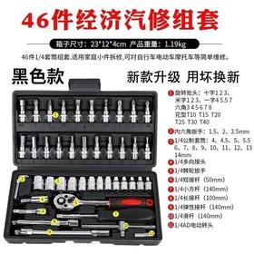 【货号05811】46件套组合工具汽车摩托车棘轮扳手多功能家庭维修套装套筒工具