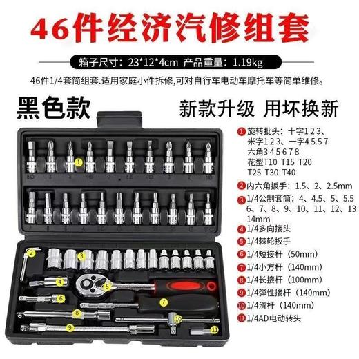 【货号05811】46件套组合工具汽车摩托车棘轮扳手多功能家庭维修套装套筒工具 商品图0