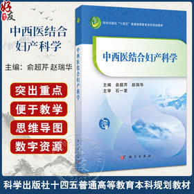 中西医结合妇产科学 十四五普通高等教育本科规划教材 俞超芹赵瑞华 供医药院校中西医结合专业本科生使用中西医临床参考科学出版社