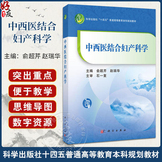 中西医结合妇产科学 十四五普通高等教育本科规划教材 俞超芹赵瑞华 供医药院校中西医结合专业本科生使用中西医临床参考科学出版社 商品图0