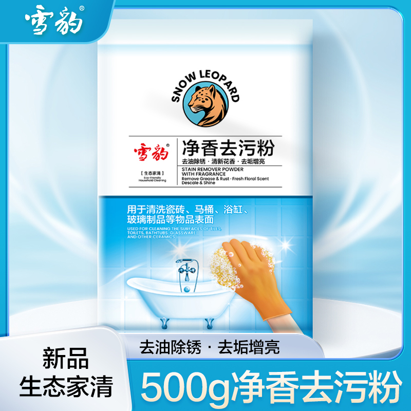 雪豹  净香漂水去污粉500g 清洗擦拭瓷器 厨房设施 搪瓷 玻璃制品 留香 30095