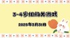 2025.3.31 3—4岁组闯关游戏 商品缩略图0