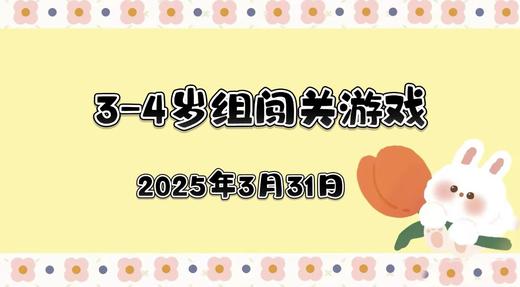 2025.3.31 3—4岁组闯关游戏 商品图0