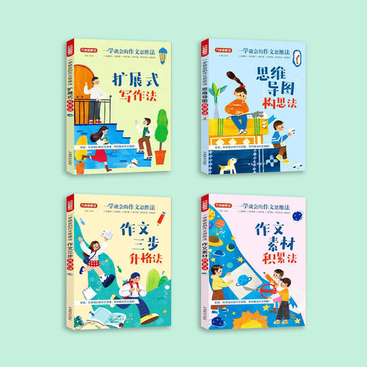 《一学就会的作文思维法》（全4册）：《作文素材积累法》《思维导图构思法》《扩展式写作法》《作文三步升格法》 商品图14