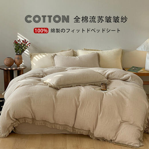 【A类纯棉皱皱纱流苏四件套】全棉双层纱皱皱纱流苏款四件套床品被套纯色A类件套 商品图0