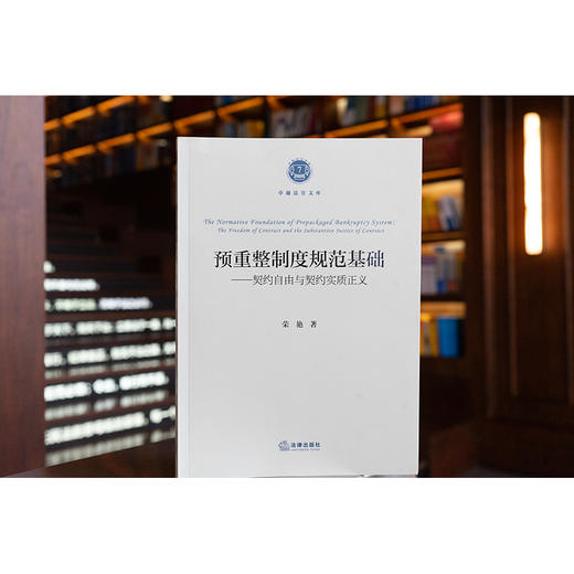 预重整制度规范基础——契约自由与契约实质正义 荣艳著 法律出版社 商品图0