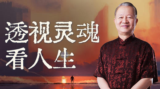 透视灵魂看人生 商品图0