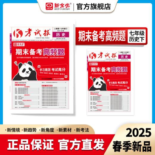 2025春七年级 历史 人教版下册《考试报-期末备考高频题》 商品图0