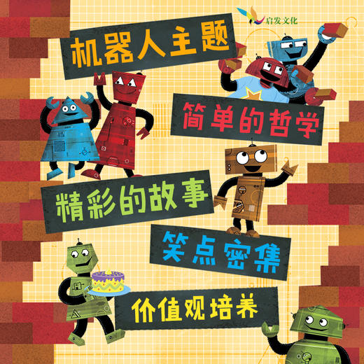【思辨新书4册】不想再发光的绿灯+消防栓的秘密烦恼+帮帮机器人 商品图4