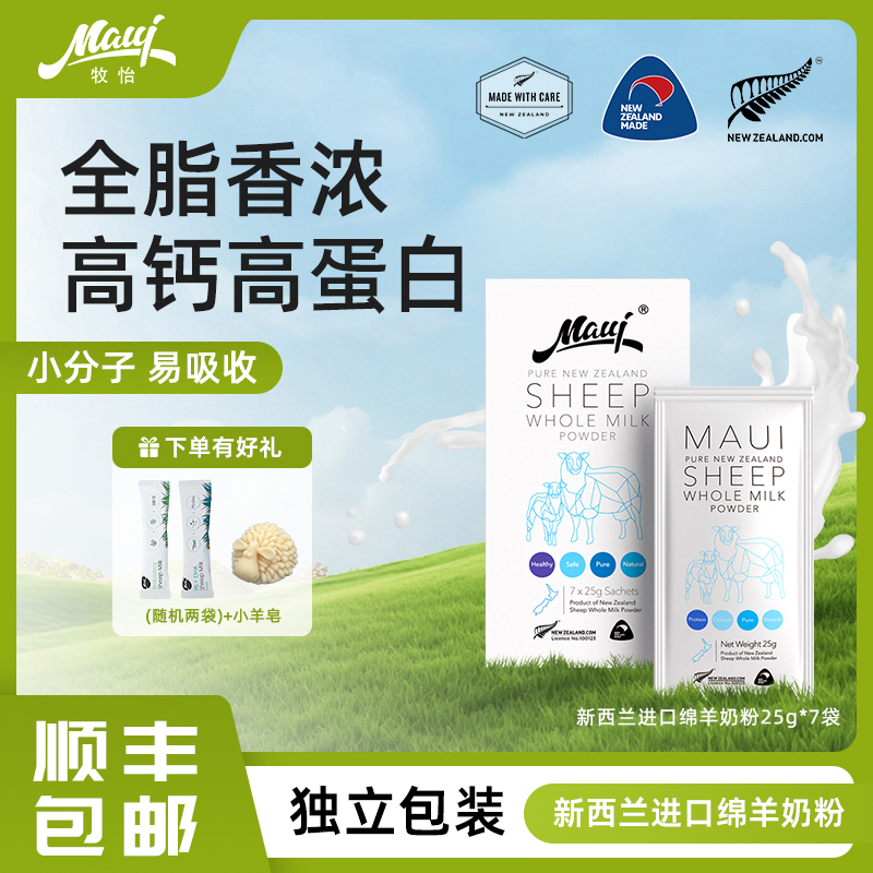 Maui牧怡高端绵羊奶新西兰进口高钙7袋装