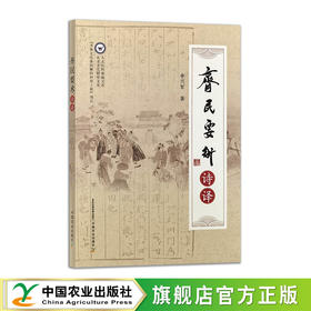 齐民要术诗译【官方正本，可开发票】