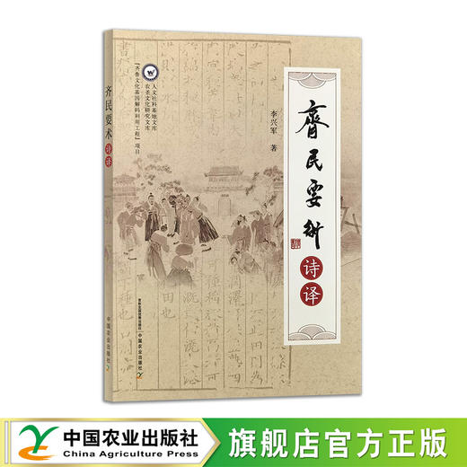 齐民要术诗译【官方正本，可开发票】 商品图0