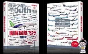  《问天少年》增刊首发！《图解民航飞行的秘密》限时特惠+秒抢！ 