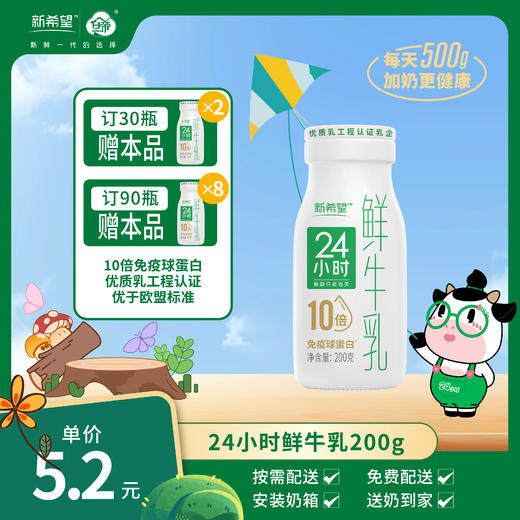 【订180瓶赠本品*30瓶】新希望白帝24小时鲜牛乳200g【10倍免疫球蛋白】 商品图0