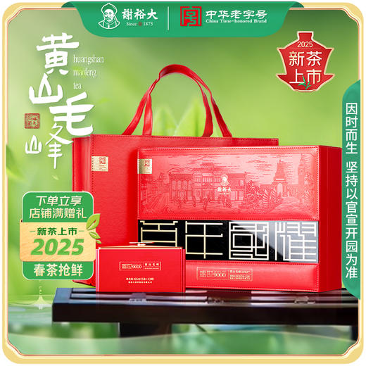 【2025新茶上市】2025谢裕大开园头采黄山毛峰盛世9000绿茶260g（13包*5g*4听） 商品图0