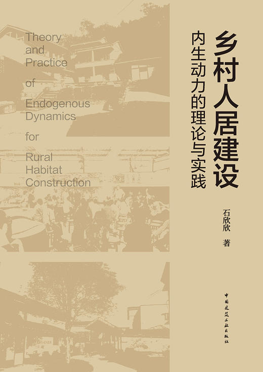 乡村人居建设内生动力的理论与实践 商品图2