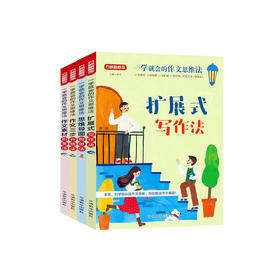 《一学就会的作文思维法》（全4册）：《作文素材积累法》《思维导图构思法》《扩展式写作法》《作文三步升格法》