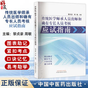 传统医学师承人员出师和确有专长人员考核应试指南 黎贞豪 周敏编 共分为九章中医基础理论中医诊断学 中药学 方剂学 针灸学等