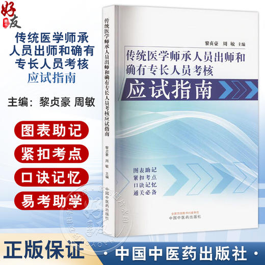 传统医学师承人员出师和确有专长人员考核应试指南 黎贞豪 周敏编 共分为九章中医基础理论中医诊断学 中药学 方剂学 针灸学等 商品图0