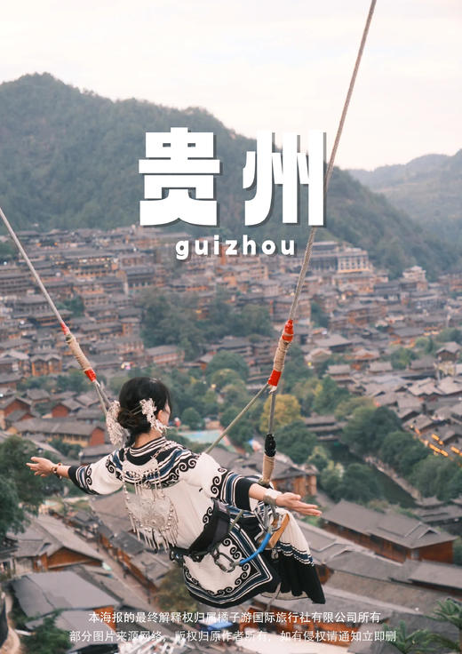 【纯玩贵州】 双动5天4晚 商品图0