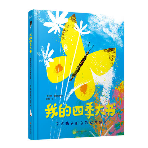 我的四季大书：写给孩子的自然探索指南   学自然知识，赏四季诗歌，玩“应季”活动，一读就是一整年！卡内基插画奖提名，美国《学校图书馆杂志》年度zui佳图书，美国儿童图书馆服务协会最佳童书奖提名 商品图0