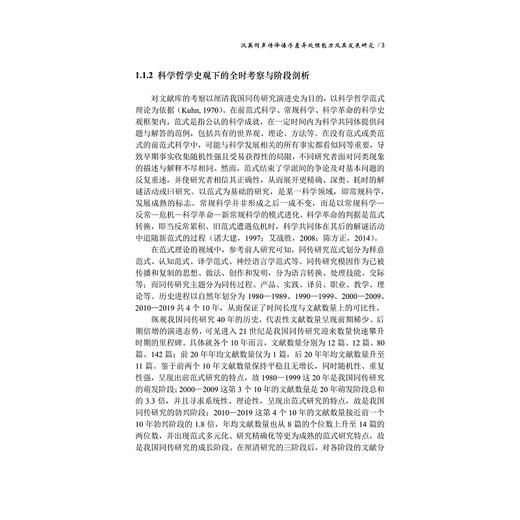 汉英同声传译语序差异处理能力及其发展研究/中国翻译实证研究论丛/穆雷 许钧总主编/郭靓靓著/浙江大学出版社 商品图3