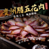 【农控】黔辰香正宗柴火烟熏五花腊肉500g/袋 商品缩略图1