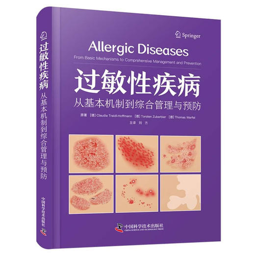 过敏性疾病：从基本机制到综合管理与预防 国际经典皮肤病学译著 商品图1
